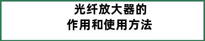 光纤放大器的作用和使用方法