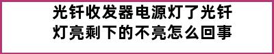 光钎收发器电源灯了光钎灯亮剩下的不亮怎么回事