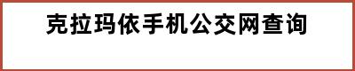 克拉玛依手机公交网查询