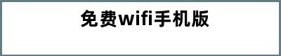 免费wifi手机版