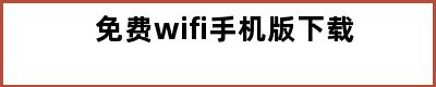 免费wifi手机版下载