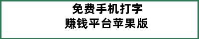 免费手机打字赚钱平台苹果版