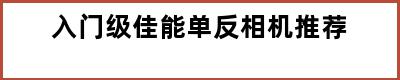 入门级佳能单反相机推荐