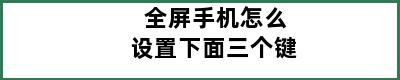 全屏手机怎么设置下面三个键