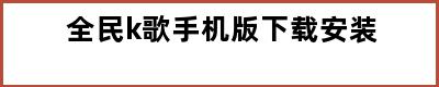 全民k歌手机版下载安装