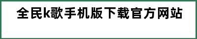 全民k歌手机版下载官方网站