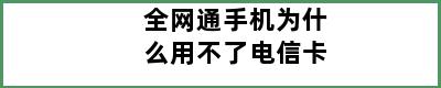 全网通手机为什么用不了电信卡