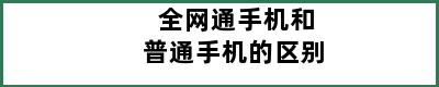 全网通手机和普通手机的区别