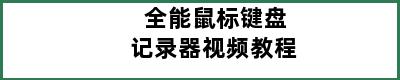 全能鼠标键盘记录器视频教程