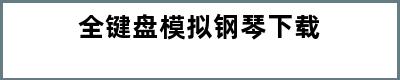 全键盘模拟钢琴下载