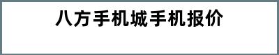 八方手机城手机报价