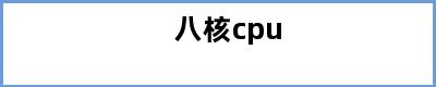 八核cpu