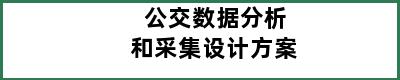 公交数据分析和采集设计方案