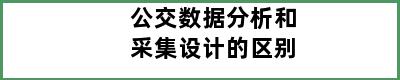 公交数据分析和采集设计的区别