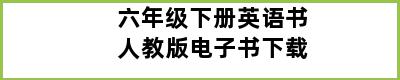 六年级下册英语书人教版电子书下载