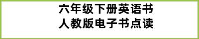 六年级下册英语书人教版电子书点读