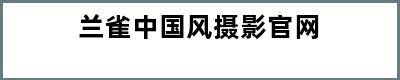 兰雀中国风摄影官网