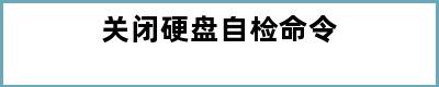 关闭硬盘自检命令