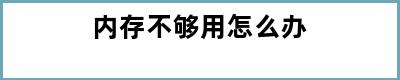 内存不够用怎么办