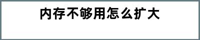 内存不够用怎么扩大