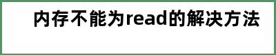 内存不能为read的解决方法