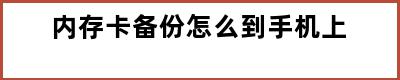 内存卡备份怎么到手机上