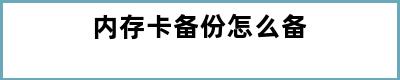 内存卡备份怎么备