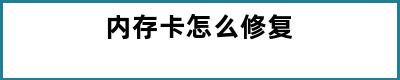 内存卡怎么修复