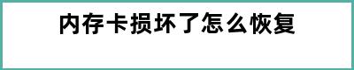 内存卡损坏了怎么恢复