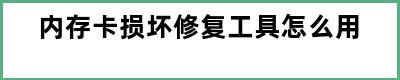 内存卡损坏修复工具怎么用