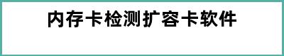 内存卡检测扩容卡软件