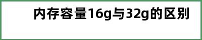 内存容量16g与32g的区别