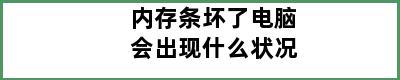 内存条坏了电脑会出现什么状况