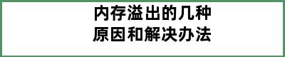 内存溢出的几种原因和解决办法