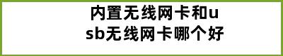 内置无线网卡和usb无线网卡哪个好