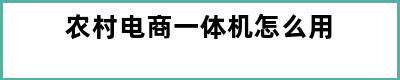 农村电商一体机怎么用