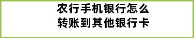 农行手机银行怎么转账到其他银行卡