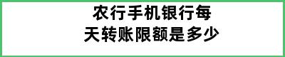 农行手机银行每天转账限额是多少