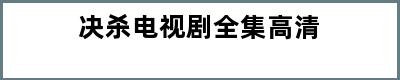 决杀电视剧全集高清