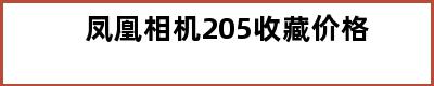 凤凰相机205收藏价格