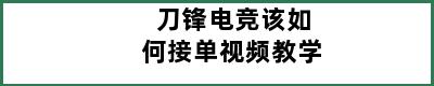 刀锋电竞该如何接单视频教学