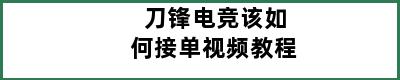 刀锋电竞该如何接单视频教程