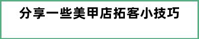 分享一些美甲店拓客小技巧