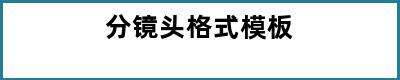 分镜头格式模板