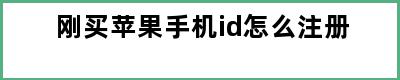 刚买苹果手机id怎么注册