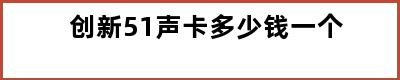 创新51声卡多少钱一个