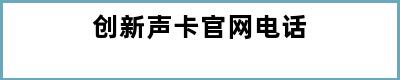 创新声卡官网电话