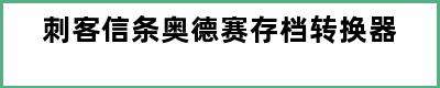 刺客信条奥德赛存档转换器