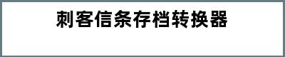 刺客信条存档转换器