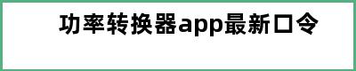 功率转换器app最新口令